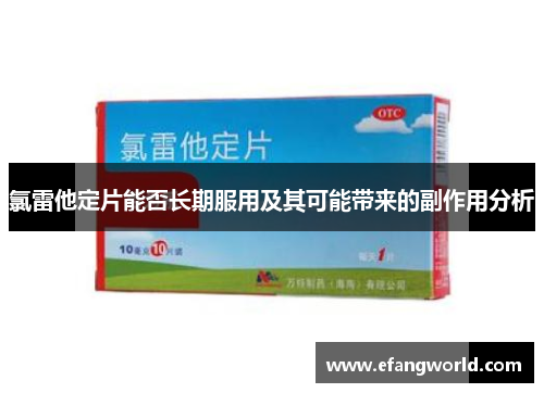 氯雷他定片能否长期服用及其可能带来的副作用分析