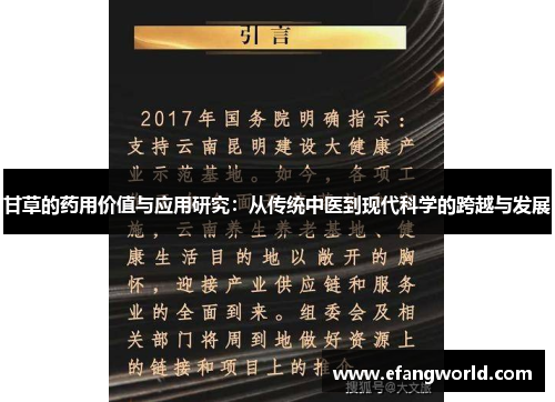 甘草的药用价值与应用研究：从传统中医到现代科学的跨越与发展