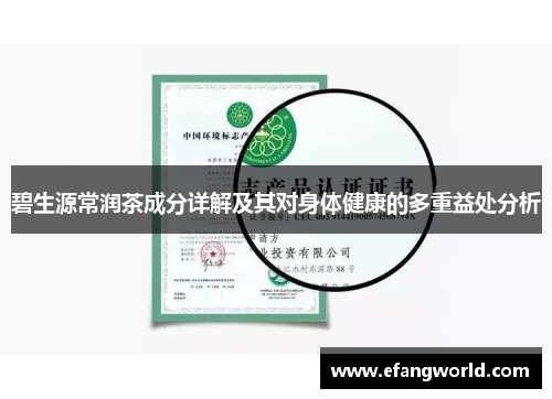 碧生源常润茶成分详解及其对身体健康的多重益处分析