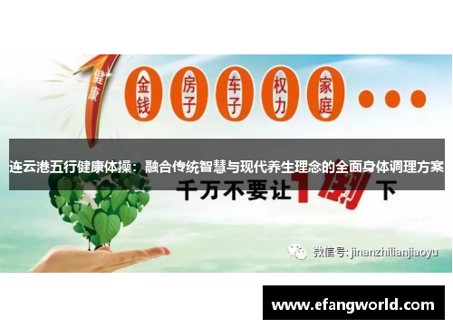 连云港五行健康体操：融合传统智慧与现代养生理念的全面身体调理方案