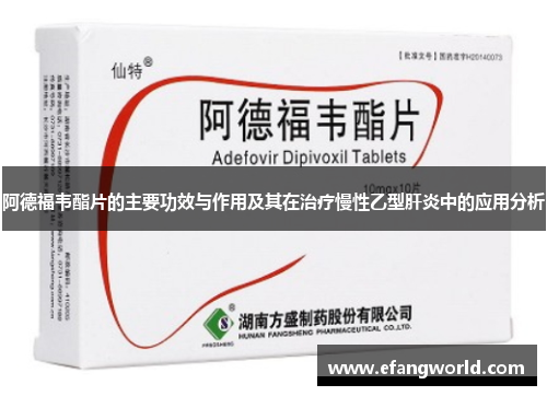 阿德福韦酯片的主要功效与作用及其在治疗慢性乙型肝炎中的应用分析