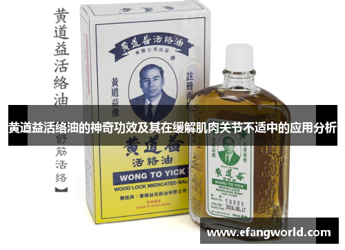 黄道益活络油的神奇功效及其在缓解肌肉关节不适中的应用分析