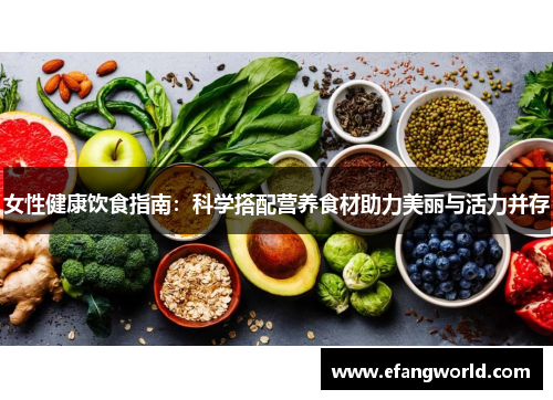 女性健康饮食指南：科学搭配营养食材助力美丽与活力并存