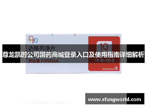 尊龙凯时公司国药商城登录入口及使用指南详细解析