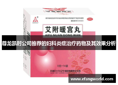 尊龙凯时公司推荐的妇科炎症治疗药物及其效果分析