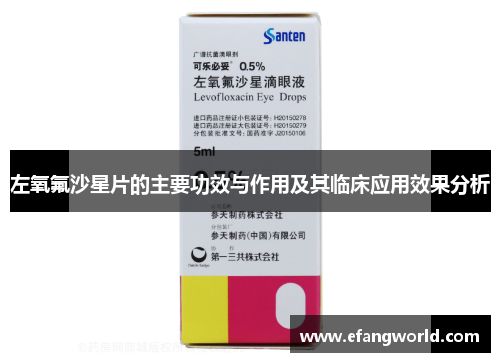 左氧氟沙星片的主要功效与作用及其临床应用效果分析