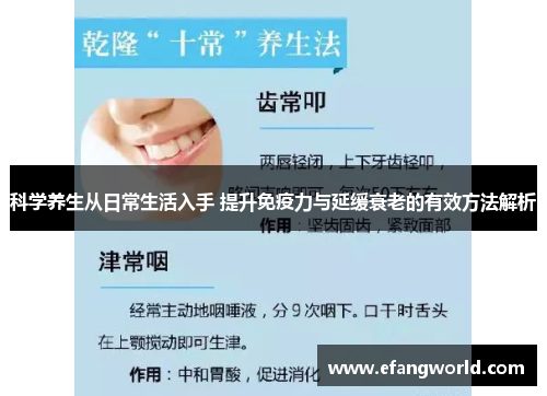 科学养生从日常生活入手 提升免疫力与延缓衰老的有效方法解析