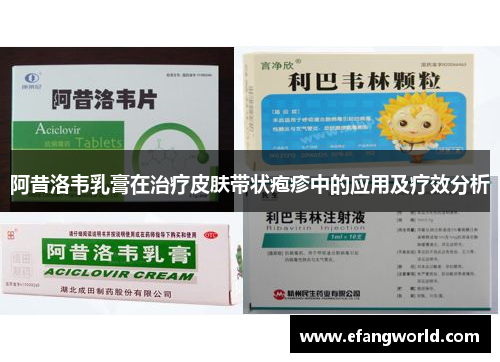 阿昔洛韦乳膏在治疗皮肤带状疱疹中的应用及疗效分析