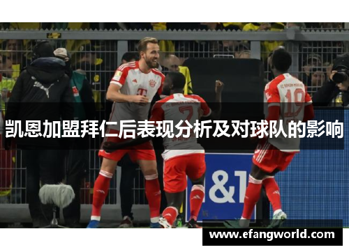 凯恩加盟拜仁后表现分析及对球队的影响