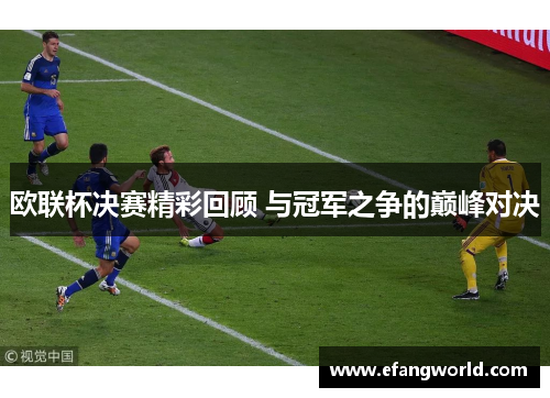 欧联杯决赛精彩回顾 与冠军之争的巅峰对决