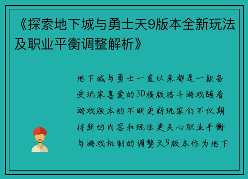 《探索地下城与勇士天9版本全新玩法及职业平衡调整解析》