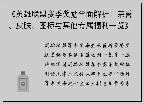 《英雄联盟赛季奖励全面解析：荣誉、皮肤、图标与其他专属福利一览》