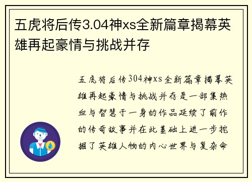 五虎将后传3.04神xs全新篇章揭幕英雄再起豪情与挑战并存