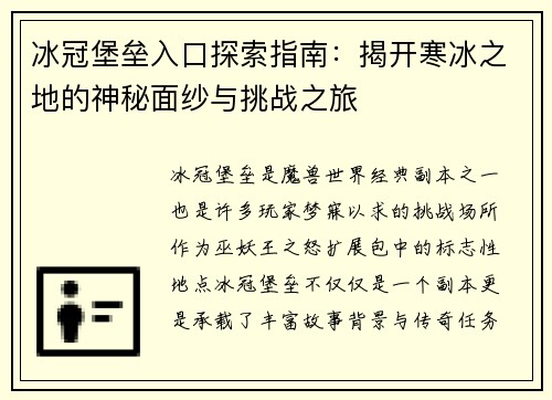 冰冠堡垒入口探索指南：揭开寒冰之地的神秘面纱与挑战之旅
