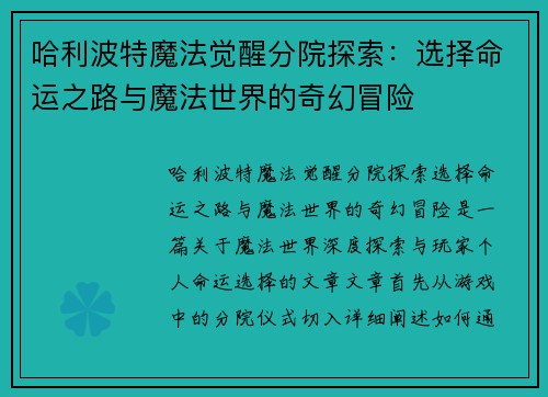 哈利波特魔法觉醒分院探索：选择命运之路与魔法世界的奇幻冒险