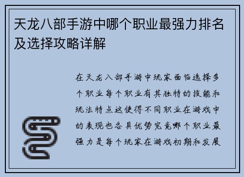 天龙八部手游中哪个职业最强力排名及选择攻略详解