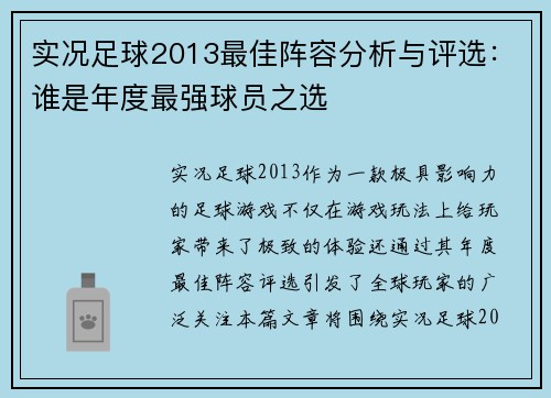 实况足球2013最佳阵容分析与评选：谁是年度最强球员之选
